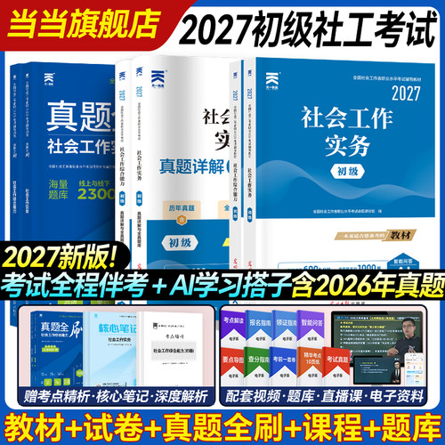 当当官方】2027年社工初级社会工作者社工证考试教材初中级考试社会工作实务法规配套精讲综合能力试卷历年真题库必刷全新AI伴学版