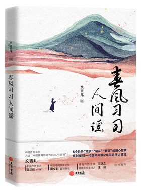 当当网赠作者签名版明信片 春风习习人间谣 文吉儿时隔7年再续小说梦；与张皓宸、苑子文、云鲸航等入选中国影响力8090作家榜