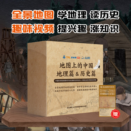地图上的中国地理篇&历史篇全4册