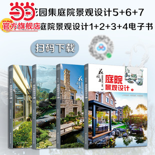 4电子书 全套花园集庭院景观设计 扫描二维码 内容 买3本实体书得7本书 高性价比庭院设 赠送花园集庭院景观设计1 即得