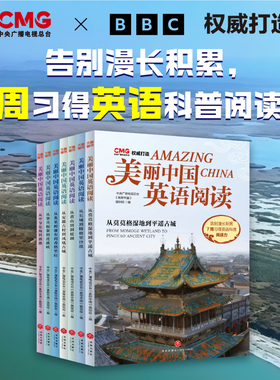 美丽中国英语阅读（全7册）：500+分钟原声音频，700+幅4K超清大图，CMG&BBC强强联合，35篇儿童英语科普文，7周习得英语科普阅读