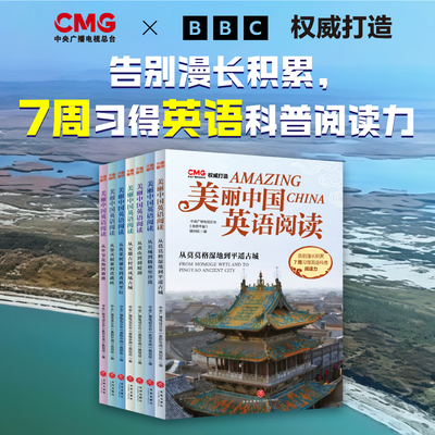 美丽中国英语阅读（全7册）：500+分钟原声音频，700+幅4K超清大图，CMG&BBC强强联合，35篇儿童英语科普文，7周习得英语科普阅读