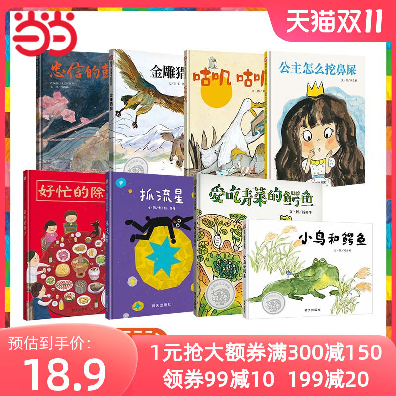 信谊幼儿文学奖-咕叽咕叽公主怎么挖鼻屎 金雕猎狼 忠信的鼓 抓流星 小鸟和鳄鱼 爱吃青菜的鳄鱼 好忙的除夕 咕叽咕叽属于什么档次？