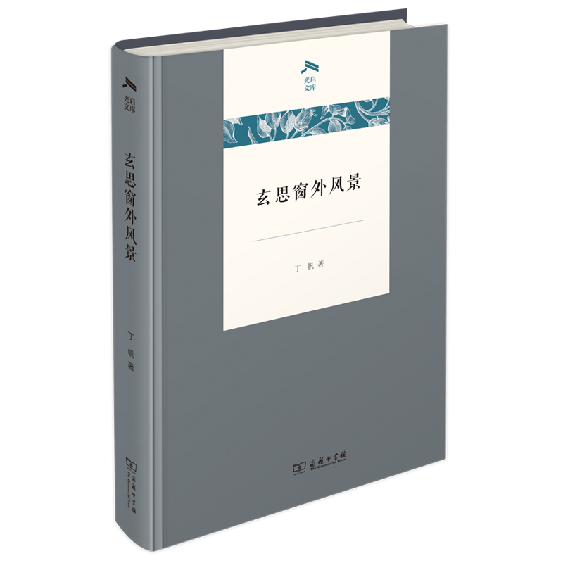 当当网 玄思窗外风景(光启文库) 丁帆 商务印书馆 正版书籍