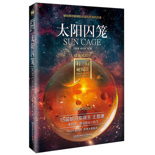 当当网 科幻硬阅读·战争与和平·太阳囚笼 王晋康，索何夫 等 北京理工大学出版社 正版书籍