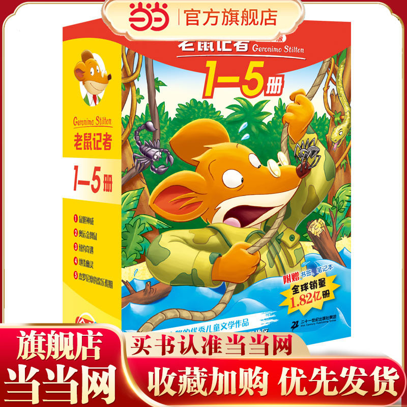 老鼠记者全球版礼盒装（1-5）