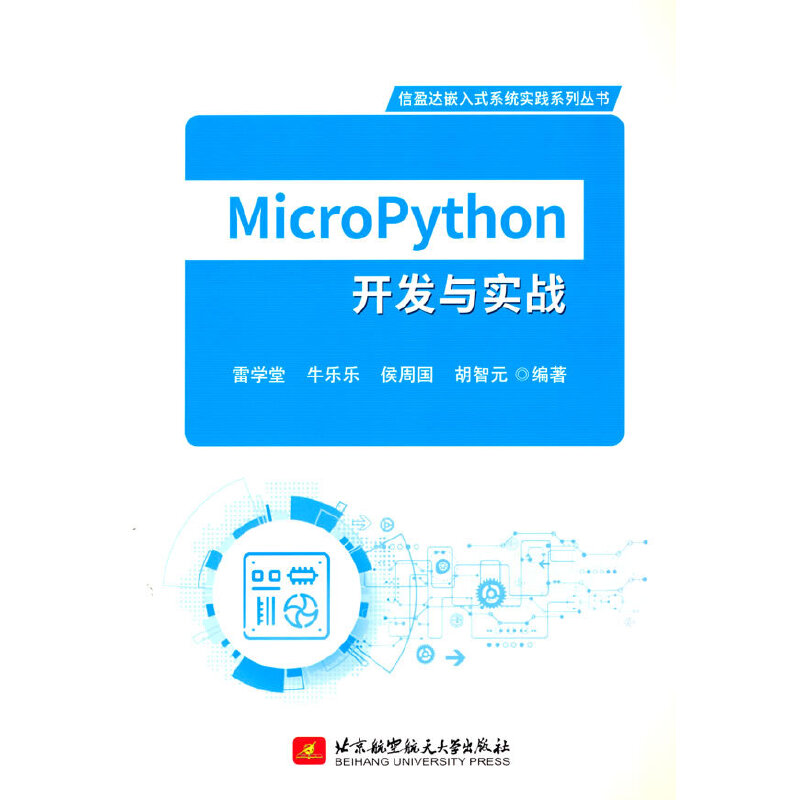 MicroPython开发与实战 书籍/杂志/报纸 程序设计（新） 原图主图