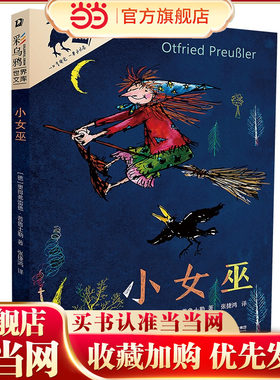 当当网正版童书 小女巫美绘版彩乌鸦系列10周年版儿童文学童话故事书全国中小学图书馆数目二三四五六年级小学生课外阅读