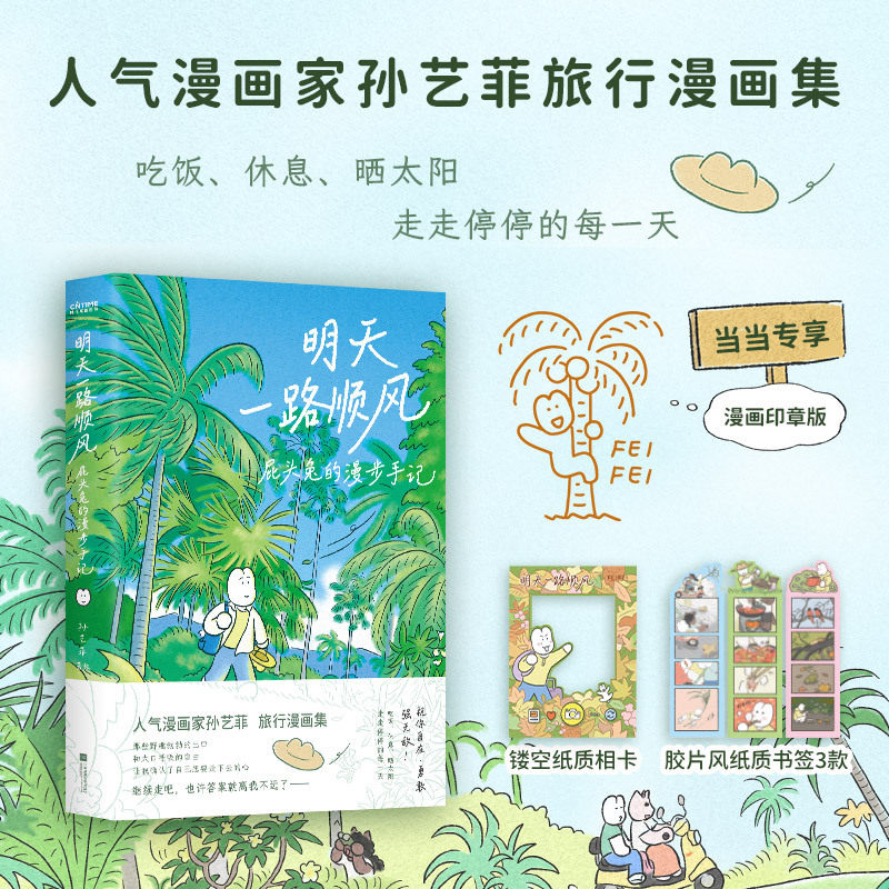 当当印章版明天一路顺风 屁头兔的漫步手记  人气漫画家孙艺菲shou部旅行漫画集 祝你能到你想去的地方自在勇敢强无敌 绘本漫画书