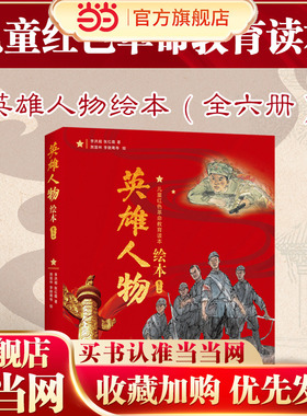 当当正版书籍英雄人物绘本（全六册）：儿童红色革命教育读本