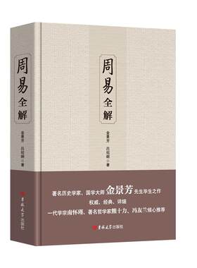 当当网 周易全解 正版书籍