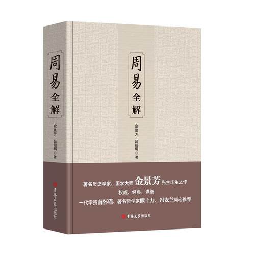 当当网 周易全解 正版书籍
