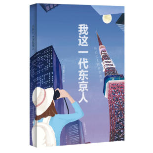 当当网 我这一代东京人 新井一二三 上海译文出版社 正版书籍