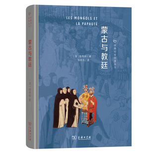 蒙古与教廷(丝路历史名著丛书)