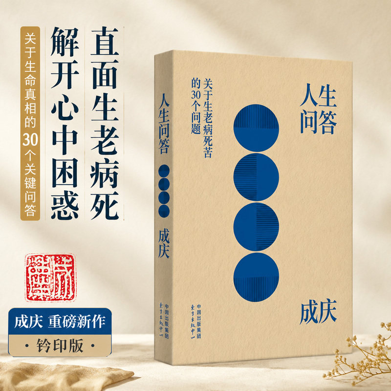 【当当网 亲签+钤印版】人生问答:关于生老病死苦的30个问题 成庆/著 心灵修养与人生哲理随笔 成人自我成长 东方出版中心正版书籍图片