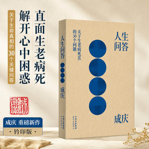 【当当网 亲签+钤印版】人生问答:关于生老病死苦的30个问题 成庆/著 心灵修养与人生哲理随笔 成人自我成长 东方出版中心正版书籍
