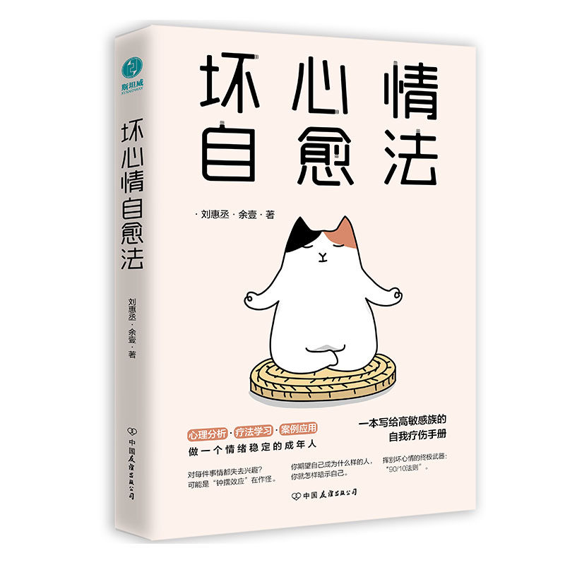 当当网 坏心情自愈法:一本写给高敏感族的自我疗伤手册