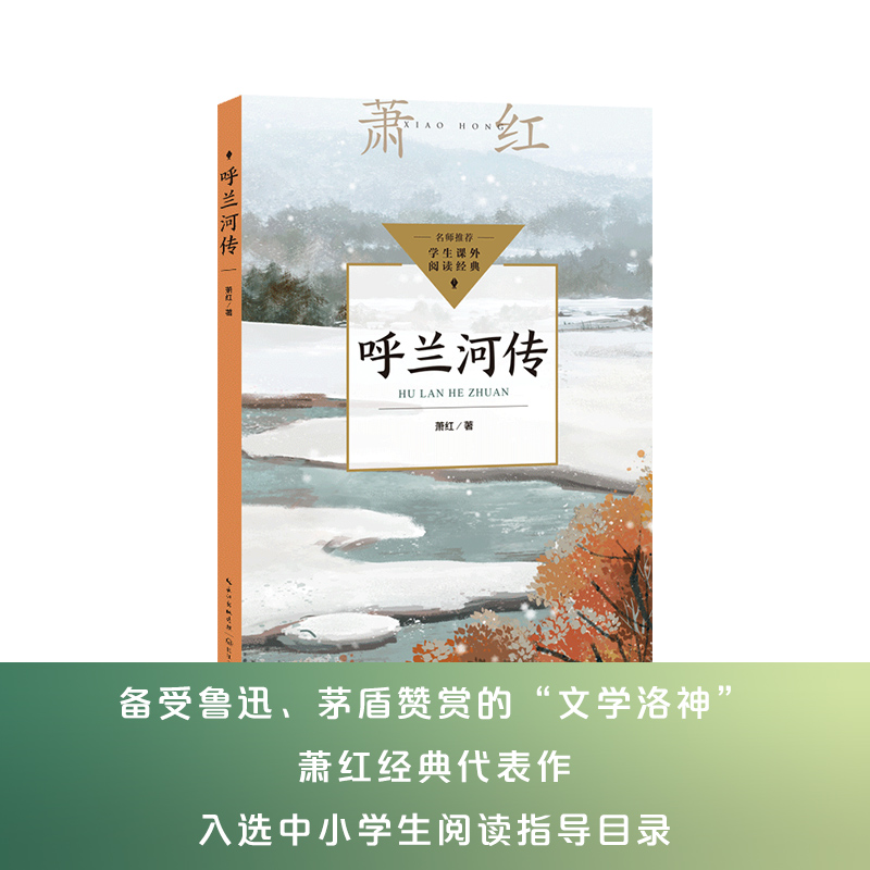 呼兰河传（中小学生阅读指导目录·小学）