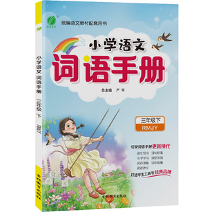 三年级下册 小学语文 人教版 教材同步课前预习词句生字学习知识拓展课后训练辅导书 词语手册 2024年春季 新版