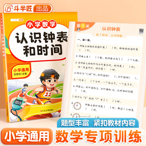 斗半匠认识钟表和时间小学生数字专项练习题