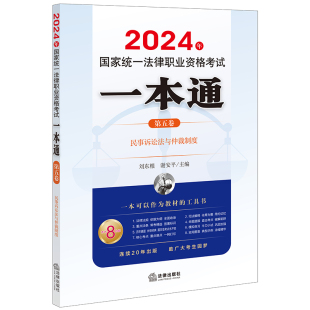 2024年国家统一法律职业资格考试一本通 ：民事诉讼法与仲裁制度 第五卷