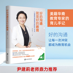 正版 教育 好 全新修订版 沟通就是好 我把美国教育方法带回国 当当网 作者尹建莉鼎力推荐 书籍 好妈妈胜过好老师