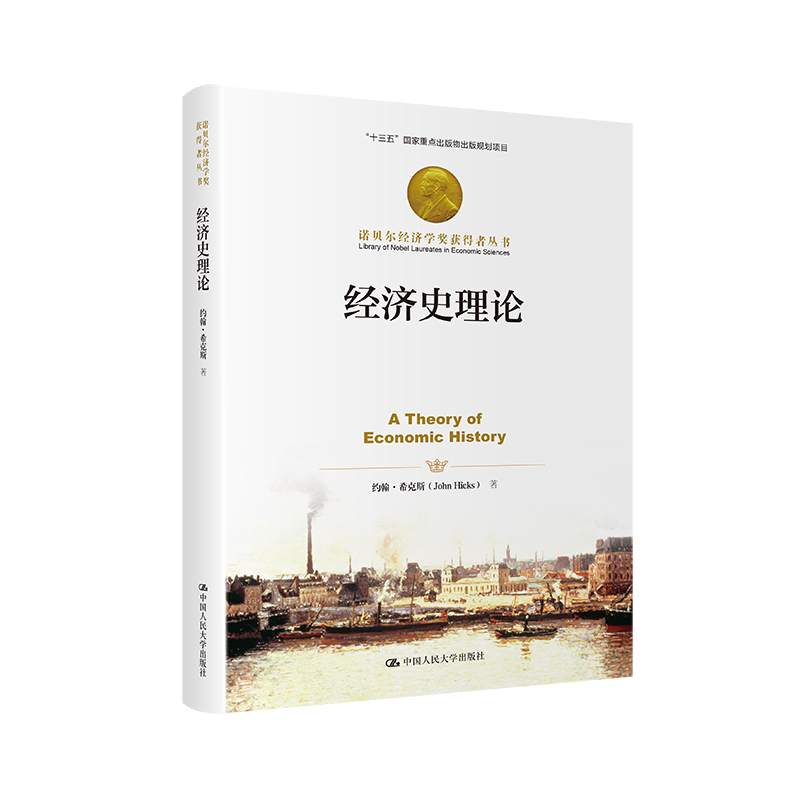 经济史理论（诺贝尔经济学奖获得者丛书）
