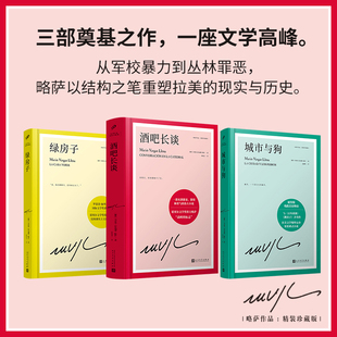 套装 略萨作品：精装珍藏版 ：酒吧长谈/城市与狗/绿房子 （共3册）诺