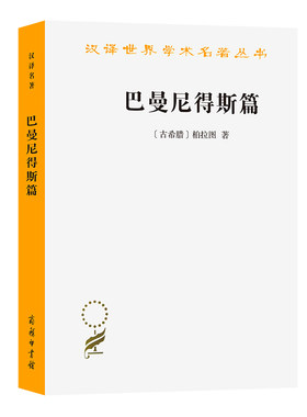 当当网 巴曼尼得斯篇(汉译名著本) 柏拉图 商务印书馆 正版书籍