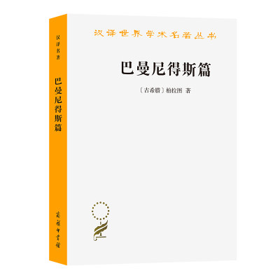 当当网 巴曼尼得斯篇(汉译名著本) [古希腊]柏拉图 著 商务印书馆 正版书籍