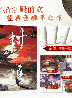 当当亲签版 【赠人物志+折扇藏书票+焰火明信片+封疆同名海报】封疆 人气作家殿前欢经典意难平之作 网络原名一受封疆古风言情小说