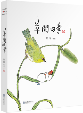 草间四季（人气画家、建筑师鱼山饭宽新作，温暖时光的治愈系画集。200余幅草间画作，以小人国里的妙趣生活呈现节气流转、物候变