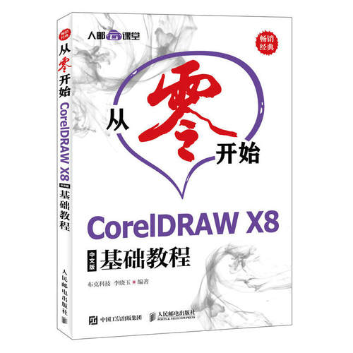当当网 从零开始 CorelDRAW X8中文版基础教程 布克科技 李晓玉 人民邮电出版社 正版书籍