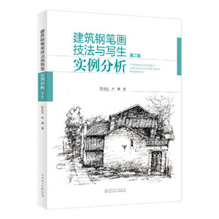 林曦9787519860134 .陈方达 建筑钢笔画技法与写生实例分析 第二版