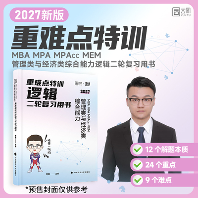 当当网】2027李焕逻辑重难点特训MBA MPA MPAcc MEM 管理类与经济类综合能力逻辑二轮复习用书 经管考研199管综396经综