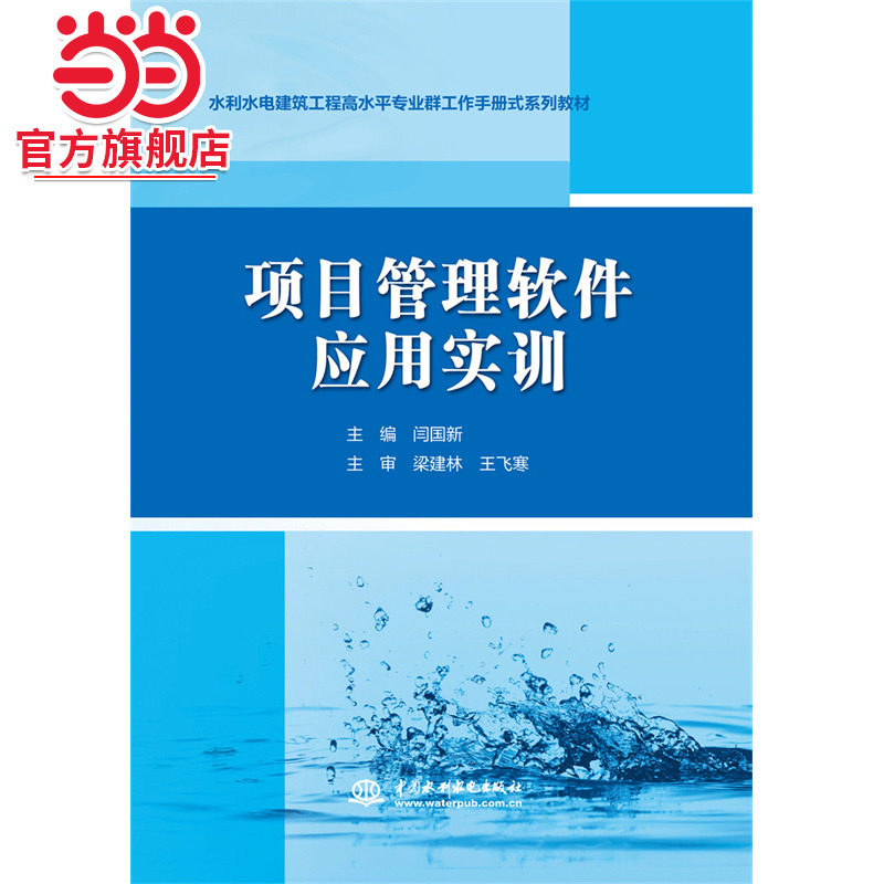 项目管理软件应用实训（水利水电建筑工程高水平专业群工作手册式系列教材）图片
