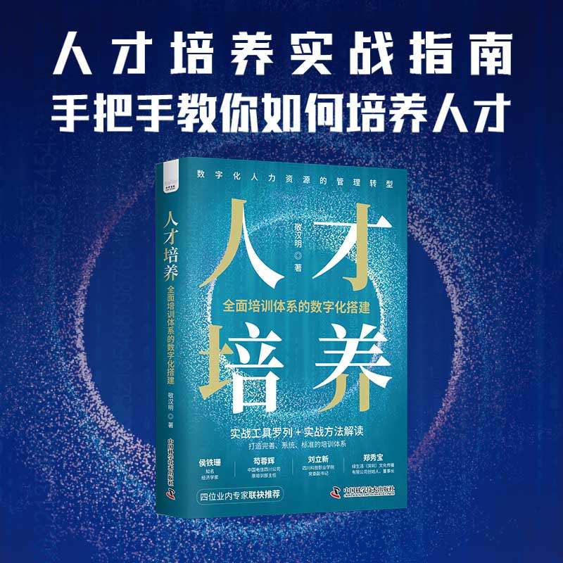 当当网 人才培养：全面培训体系的数字化搭建 中国科学技术出版社 正版书籍