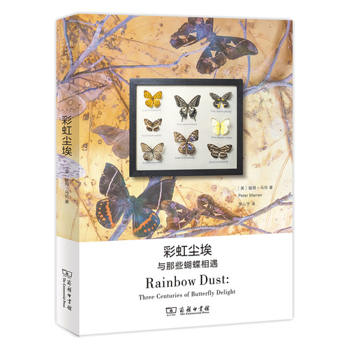 当当网 彩虹尘埃——与那些蝴蝶相遇(自然文库) [英]彼得·马伦 著 商务印书馆 正版书籍