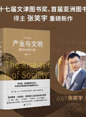 产业与文明：复杂社会的兴衰（俞敏洪、刘擎、刘瑜等联袂推荐，亚洲图书奖得主张笑宇升级之作，响亮的中国声音，揭示塑造世界的