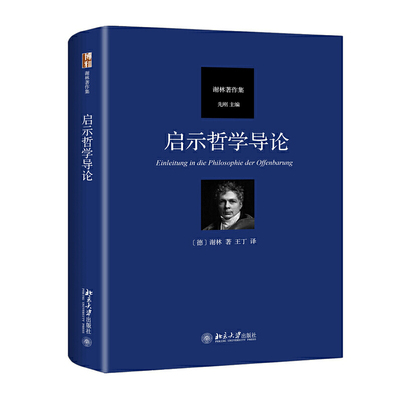 当当网启示哲学导论谢林北大社