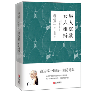 渡边淳一 女人雄辩 青岛出版 社 书籍 当当网 正版 男人沉默