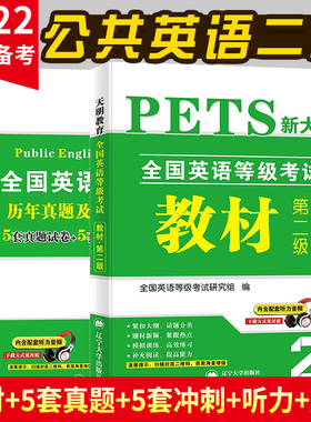 公共英语等级考试第二级 PETS-2 2022教材+历年真题考前冲刺试卷（两册套装）