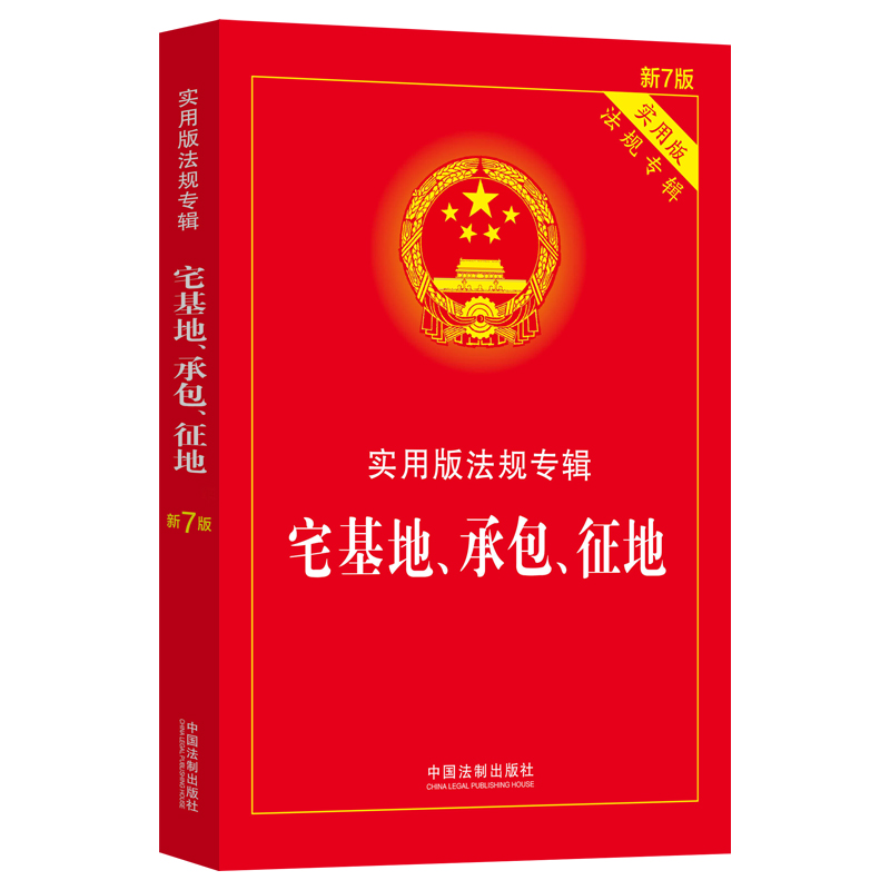 【当当网】宅基地、承包、征地：实用版法规专辑（新7版）中国法制出版社正版书籍