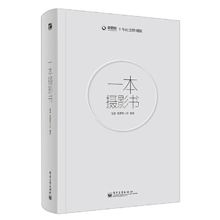 一本摄影书 十年纪念特别版 赵嘉 摄影专业技巧书籍入门教材 轻松自学单反摄影艺术美学理论构图学教程书风光用光构图拍摄拍照技巧