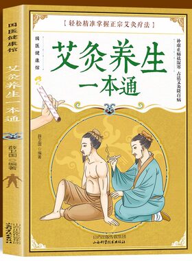 正版艾灸书艾灸养生一本通艾灸配套健康养生艾灸刮痧国医健康馆中医艾灸工具家用书针灸中医养生书籍