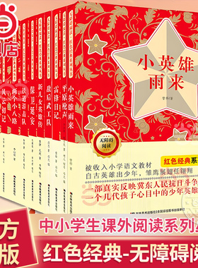 当当网正版快乐读书吧六年级上小英雄雨来阅读全套13册无障碍阅读红色经典系列闪闪的红星雷锋日记两个小八路苦菜花中小学生课外书