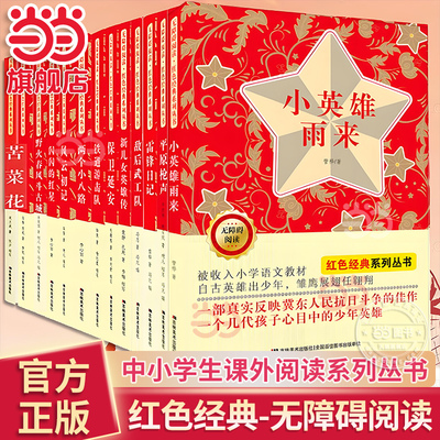 当当网正版快乐读书吧六年级上小英雄雨来阅读全套13册无障碍阅读红色经典系列闪闪的红星雷锋日记两个小八路苦菜花中小学生课外书