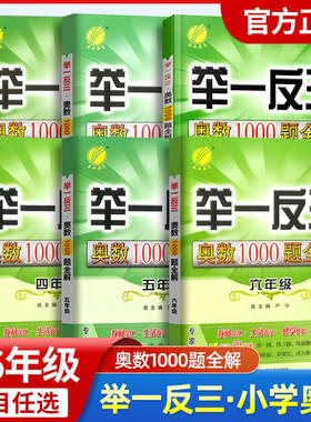 2023小学举一反三奥数1000题全解