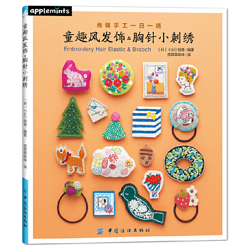 当当网 童趣风发饰胸针小刺绣 E G创意 中国纺织出版社 正版书籍