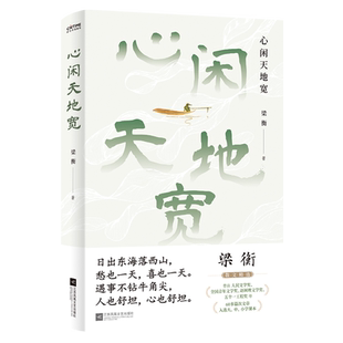 心闲天地宽(当当专享作者印签祝福版。文学名家、全国中小学语文教材总顾问梁衡散文集)